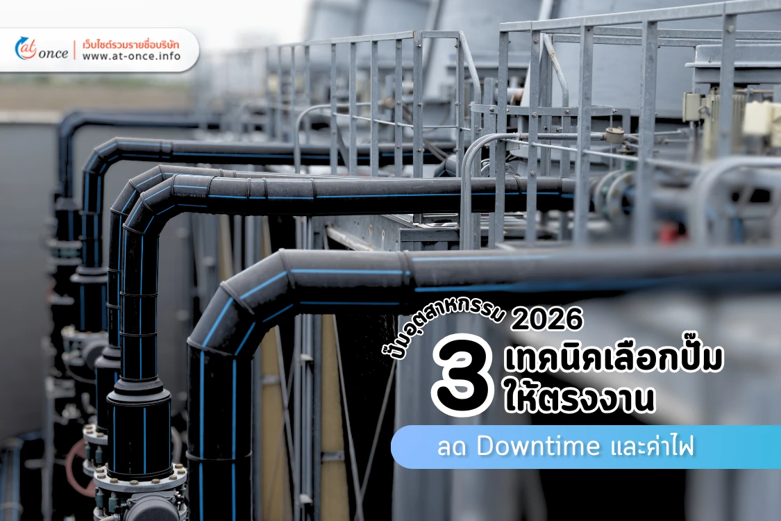 ปั๊มอุตสาหกรรม 2026: 3 เทคนิคเลือกปั๊มให้ตรงงาน ลด Downtime และค่าไฟ