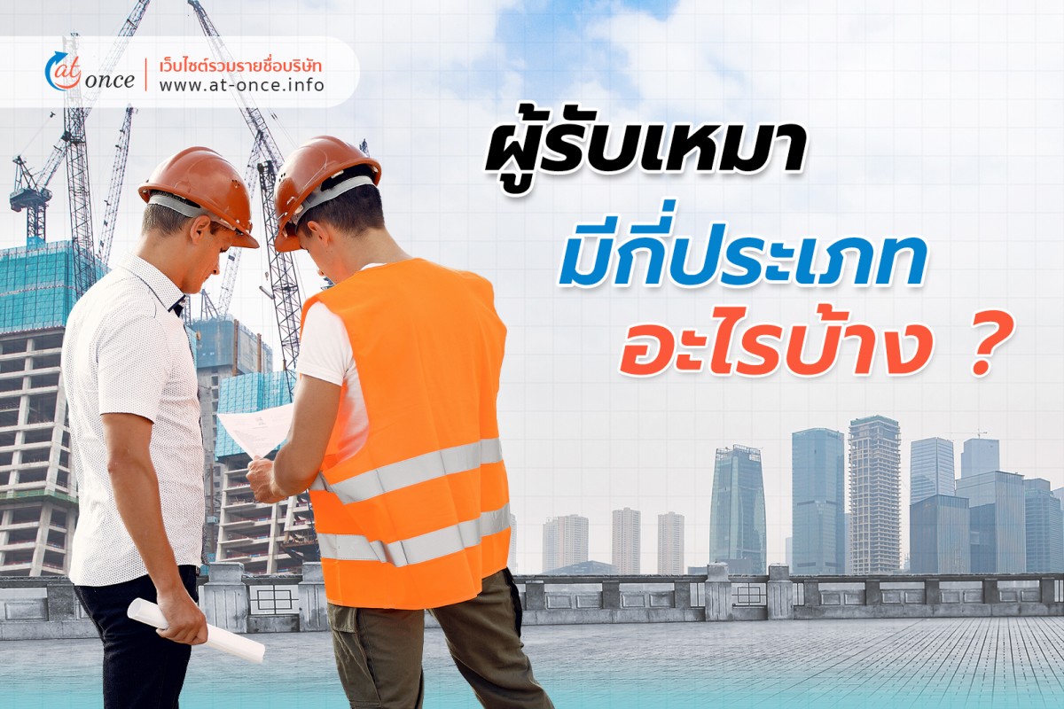 ผู้รับเหมา มีกี่ประเภท และอะไรบ้าง?