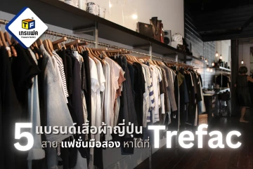 เจาะลึก 5 แบรนด์เสื้อผ้าญี่ปุ่น (Japan Brands) ที่สายแฟชั่นมือสองต้องรีบสอยที่ Trefac