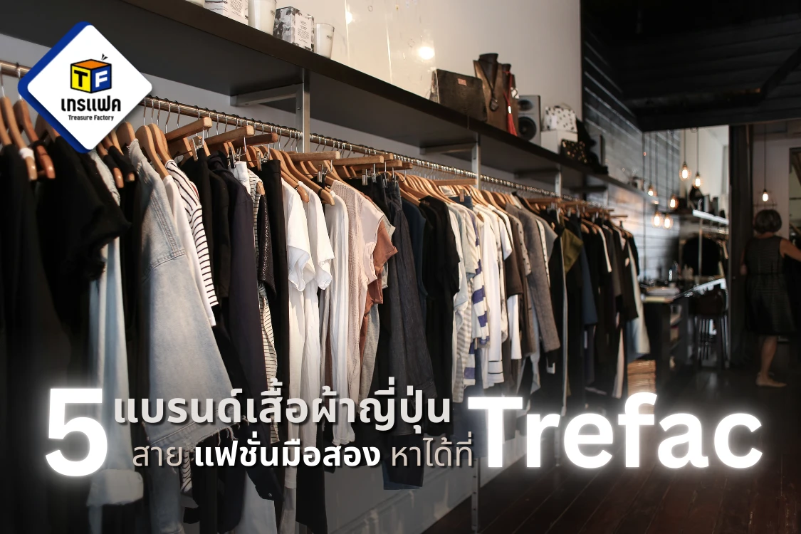เจาะลึก 5 แบรนด์เสื้อผ้าญี่ปุ่น (Japan Brands) ที่สายแฟชั่นมือสองต้องรีบสอยที่ Trefac