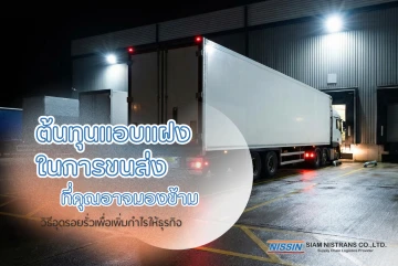 ต้นทุนแอบแฝงในการขนส่งที่คุณอาจมองข้าม: วิธีอุดรอยรั่วเพื่อเพิ่มกำไรให้ธุรกิจ
