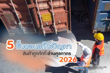 อัปเดต 2026 วิธีรับมือเมื่อสินค้าถูกกักที่ด่านศุลกากร: 5 ขั้นตอนแก้ไขปัญหาให้ของออกไวที่สุด
