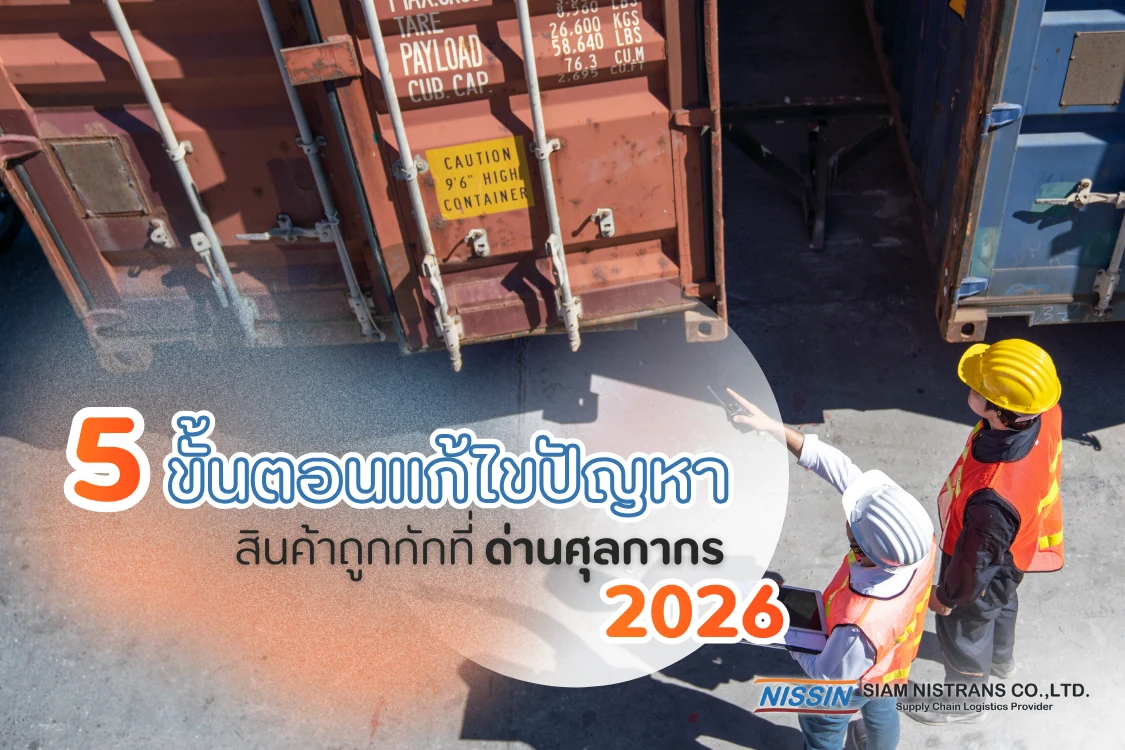 อัปเดต 2026 วิธีรับมือเมื่อสินค้าถูกกักที่ด่านศุลกากร: 5 ขั้นตอนแก้ไขปัญหาให้ของออกไวที่สุด
