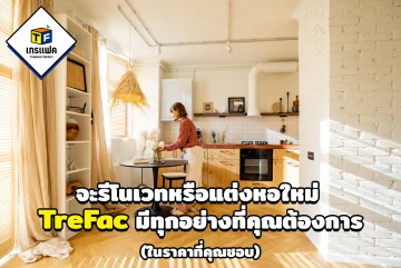 จะรีโนเวทหรือแต่งหอใหม่ TreFac มีทุกอย่างที่คุณต้องการ (ในราคาที่คุณชอบ)