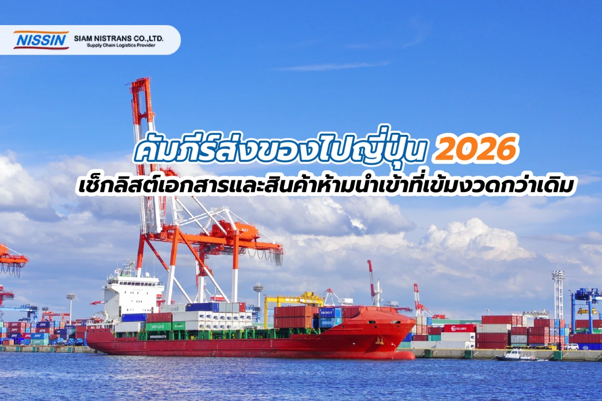 คัมภีร์ส่งของไปญี่ปุ่น 2026: เช็กลิสต์เอกสารและสินค้าห้ามนำเข้าที่เข้มงวดกว่าเดิม - Blog Image
