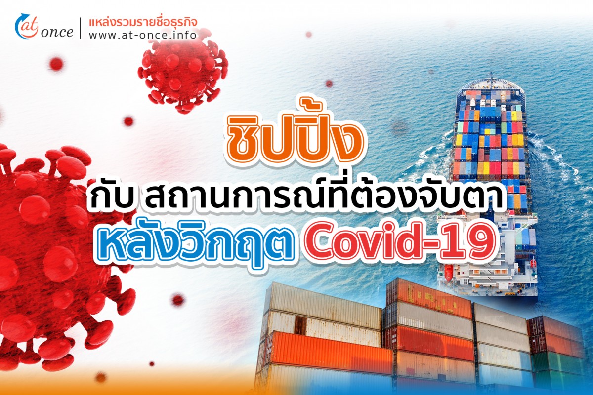 ชิปปิ้ง กับ สถานการณ์ที่ต้องจับตาหลังวิกฤต Covid-19