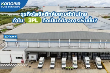 ธุรกิจโลจิสติกส์ขยายตัวในไทย ทำไม 3PL ถึงเป็นที่ต้องการเพิ่มขึ้น?