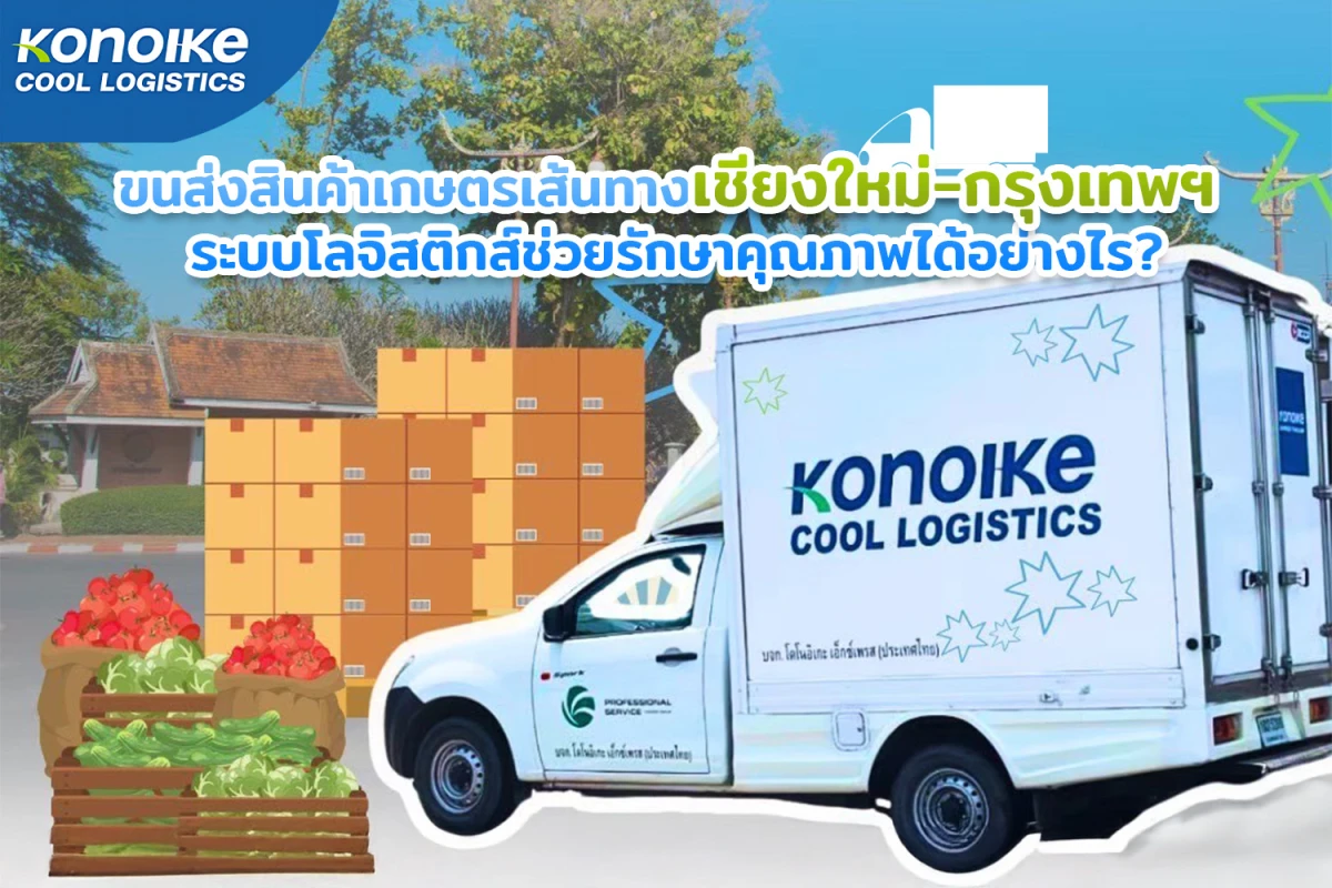 ขนส่งสินค้าเกษตรเส้นทางเชียงใหม่-กรุงเทพฯ ระบบโลจิสติกส์ช่วยรักษาคุณภาพได้อย่างไร?