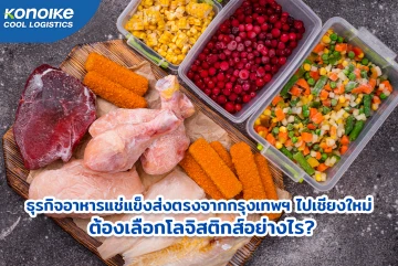 ธุรกิจอาหารแช่แข็งส่งตรงจากกรุงเทพฯ ไปเชียงใหม่ ต้องเลือกโลจิสติกส์อย่างไร?