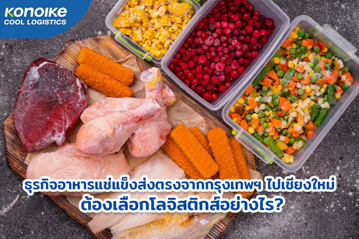 ธุรกิจอาหารแช่แข็งส่งตรงจากกรุงเทพฯ ไปเชียงใหม่ ต้องเลือกโลจิสติกส์อย่างไร?
