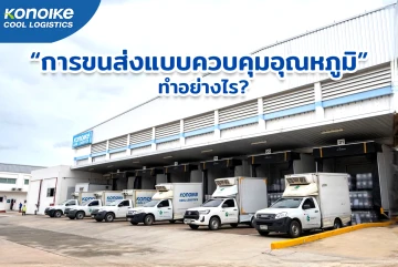 “การขนส่งแบบควบคุมอุณหภูมิ” ทำอย่างไร?
