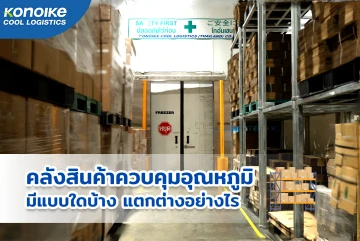 คลังสินค้าควบคุมอุณหภูมิ มีแบบใดบ้าง แตกต่างอย่างไร