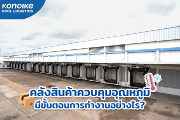 คลังสินค้าควบคุมอุณหภูมิ มีขั้นตอนการทำงานอย่างไร?
