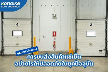 กุญแจสำคัญของการขนส่งสินค้าแช่เย็นอย่างไรให้ปลอดภัยในยุคปัจจุบัน