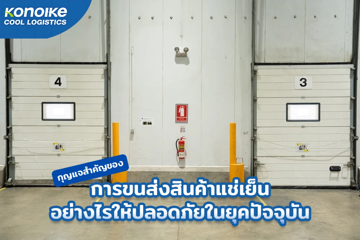 กุญแจสำคัญของการขนส่งสินค้าแช่เย็นอย่างไรให้ปลอดภัยในยุคปัจจุบัน