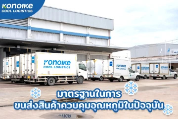 มาตรฐานในการขนส่งสินค้าควบคุมอุณหภูมิในปัจจุบัน