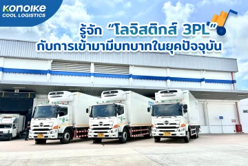 รู้จัก “โลจิสติกส์ 3PL” กับการเข้ามามีบทบาทในยุคปัจจุบัน