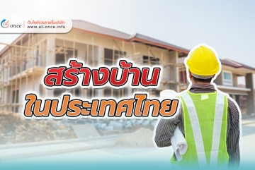 สร้างบ้านในประเทศไทย