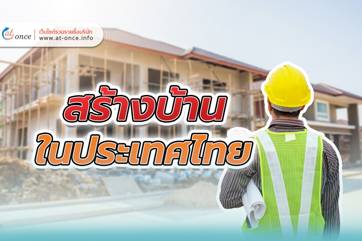 สร้างบ้านในประเทศไทย