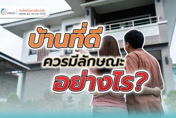 บ้านที่ดีควรมีลักษณะอย่างไร?