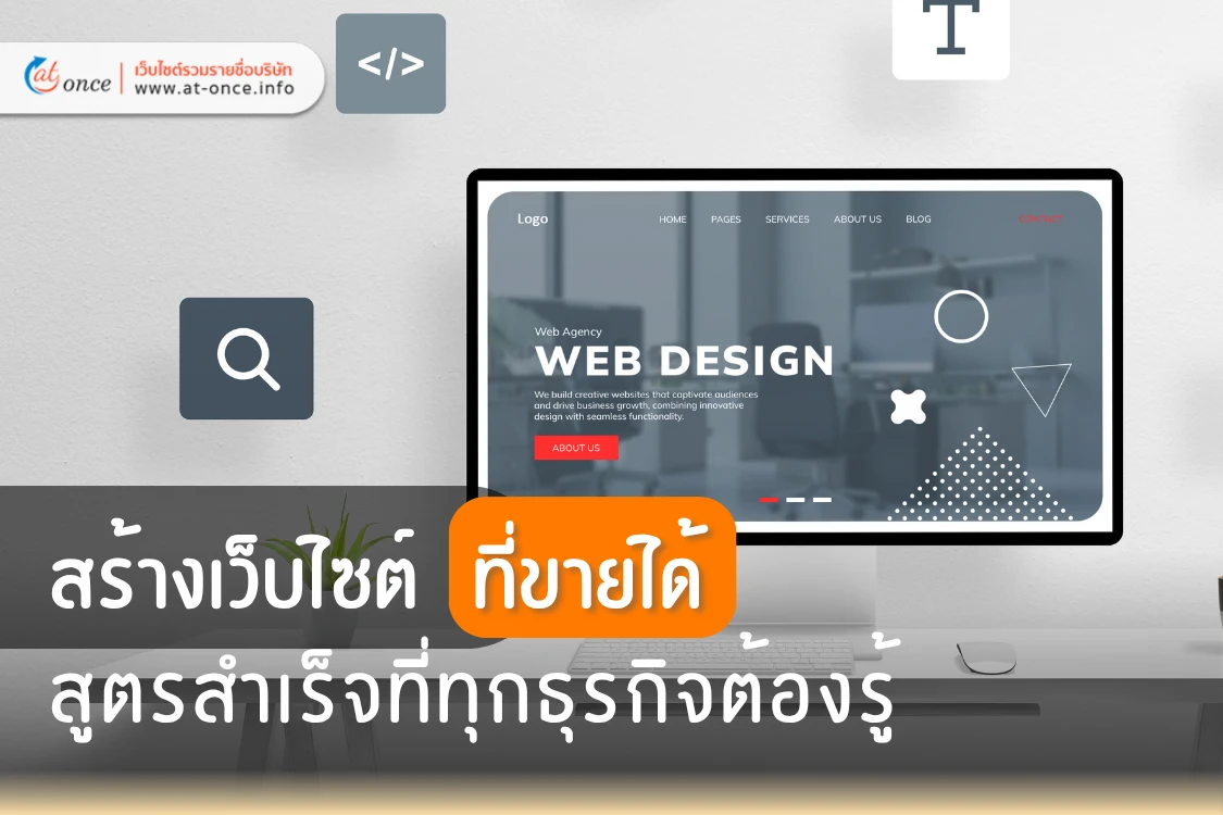 สร้างเว็บไซต์ที่ขายได้ สูตรสำเร็จที่ทุกธุรกิจต้องรู้