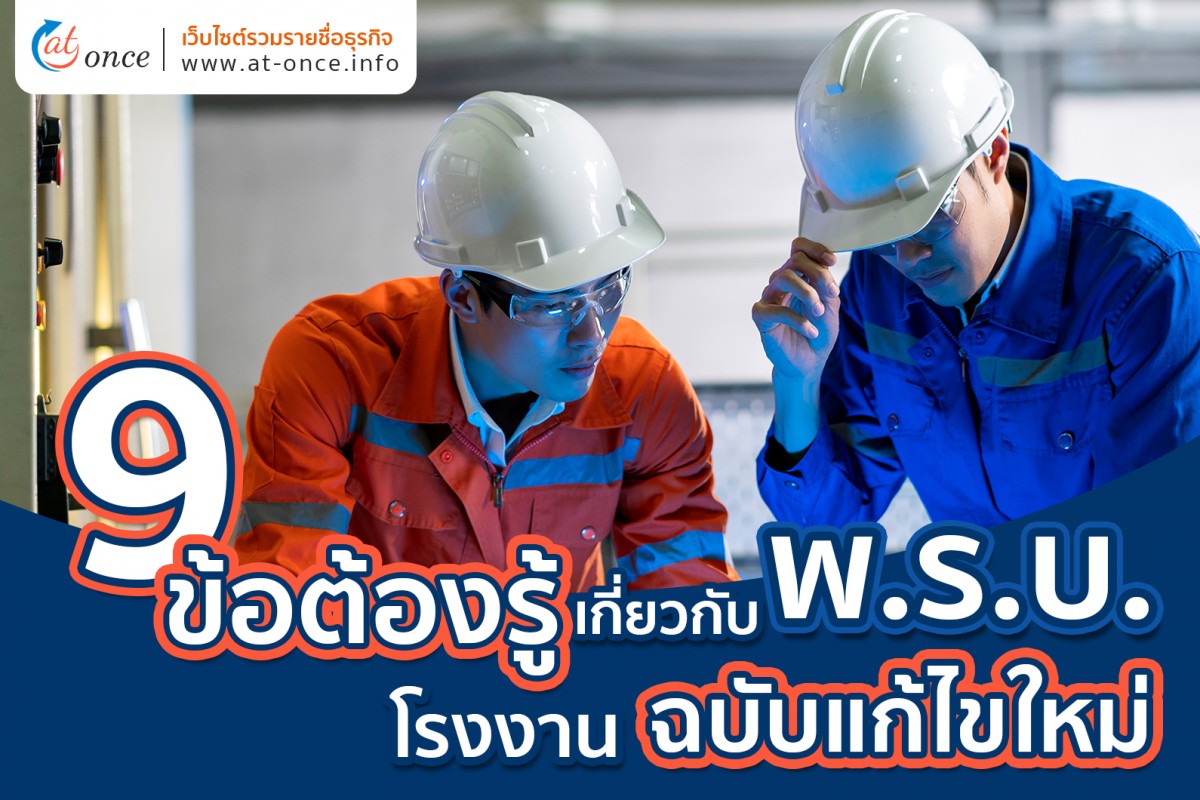 9 ข้อต้องรู้เกี่ยวกับ พ.ร.บ. โรงงานฉบับแก้ไขใหม่