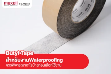 Butyl Tape สำหรับงาน Waterproofing ควรพิจารณาอะไรบ้างก่อนเลือกใช้งาน