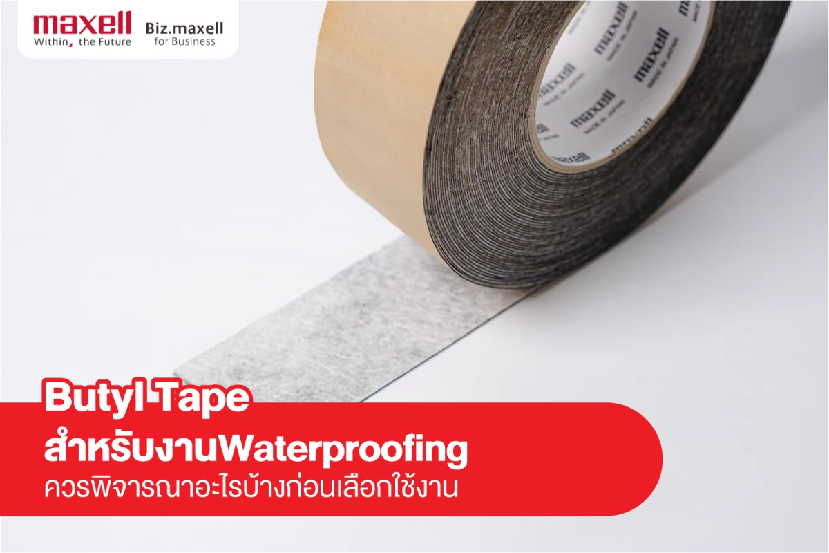 Butyl Tape สำหรับงาน Waterproofing ควรพิจารณาอะไรบ้างก่อนเลือกใช้งาน