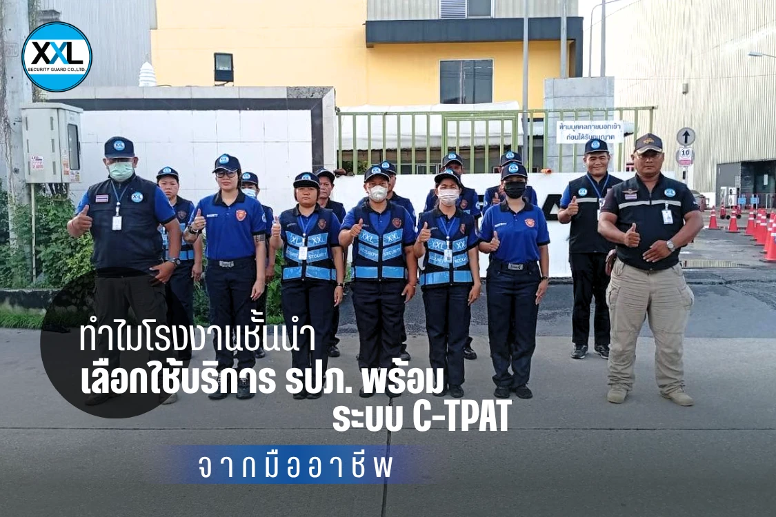 ทำไมโรงงานชั้นนำเลือกใช้บริการ รปภ. พร้อมระบบ C-TPAT จากมืออาชีพ - Blog Image