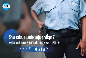 จ้าง รปภ. แบบไหนคุ้มค่าที่สุด? พร้อมอุปกรณ์ / ไม่มีอุปกรณ์ / ระบบซีทีแพ็ค ต่างกันยังไง?”