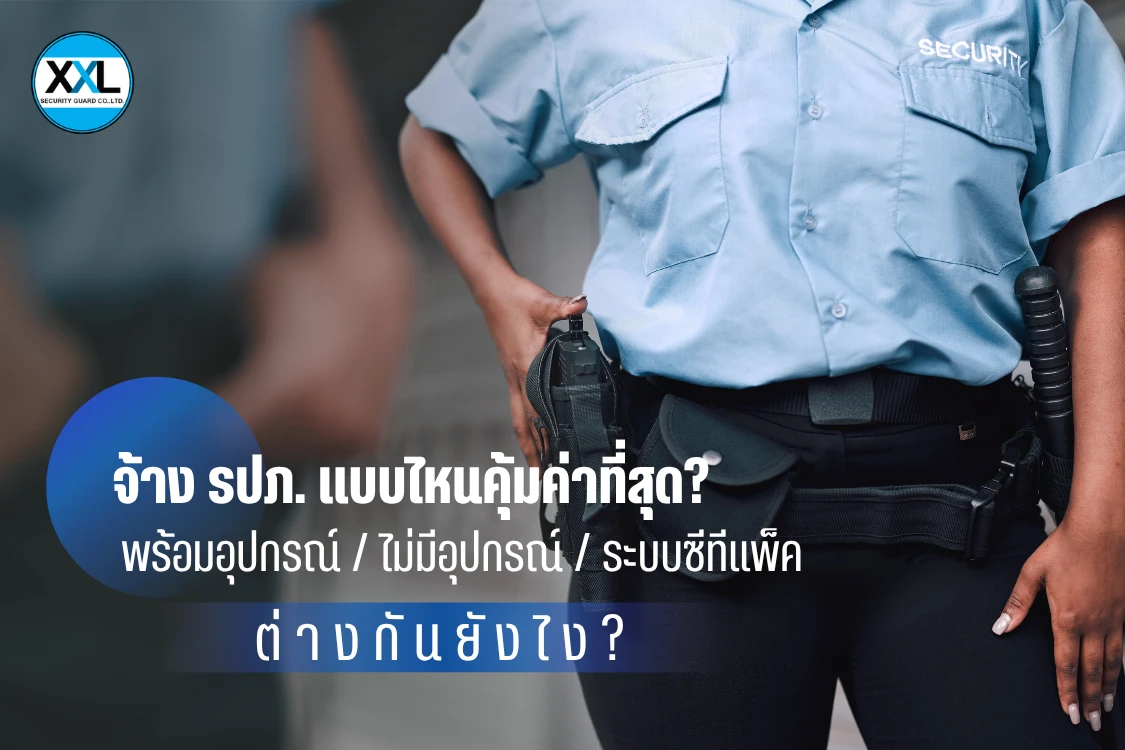 จ้าง รปภ. แบบไหนคุ้มค่าที่สุด? พร้อมอุปกรณ์ / ไม่มีอุปกรณ์ / ระบบซีทีแพ็ค ต่างกันยังไง?” - Blog Image