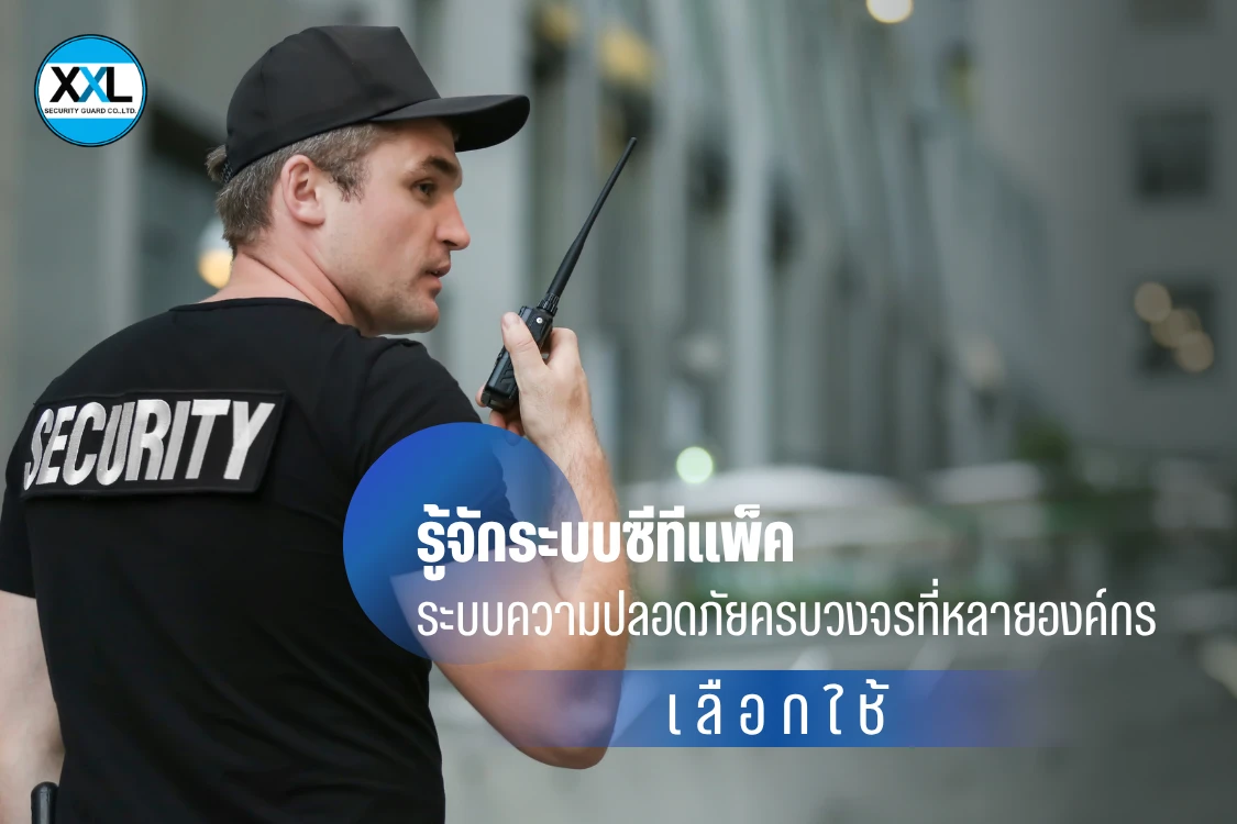 รู้จักระบบซีทีแพ็ค ระบบความปลอดภัยครบวงจรที่หลายองค์กรเลือกใช้ - Blog Image