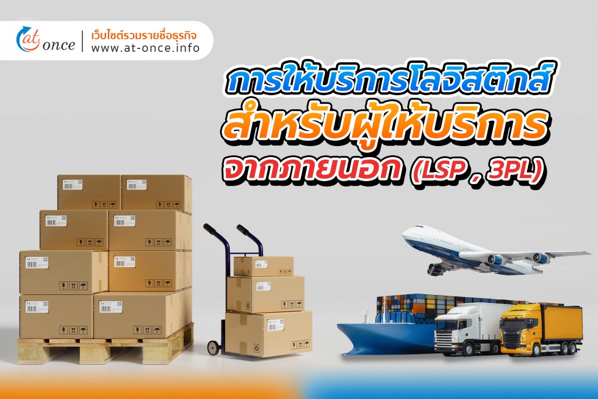 การให้บริการโลจิสติกส์สำหรับผู้ให้บริการจากภายนอก (LSP,3PL)