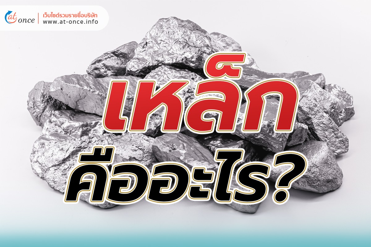 เหล็ก คืออะไร? มีบทบาทสำคัญในชีวิตประจำวันของเรายังไง?