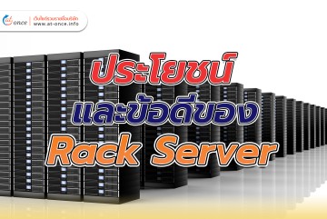 ประโยชน์ และ ข้อดีของ Rack Server