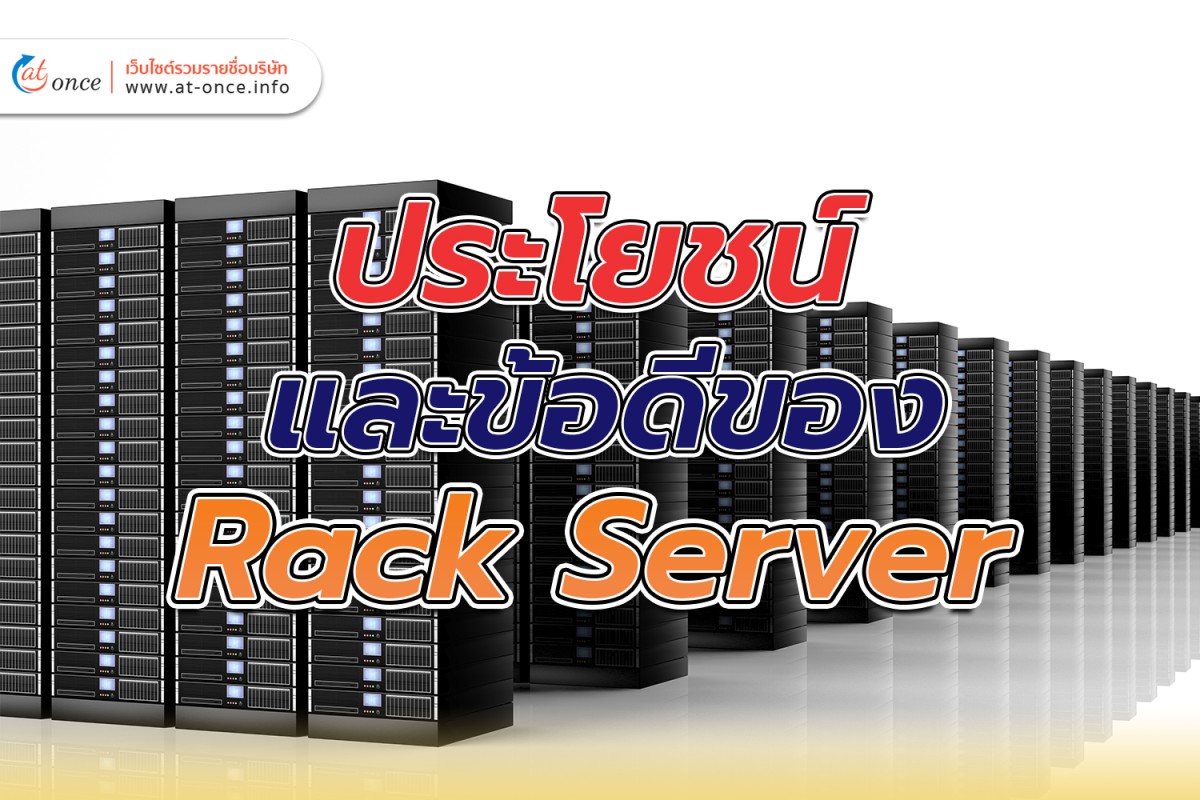 ประโยชน์ และ ข้อดีของ Rack Server