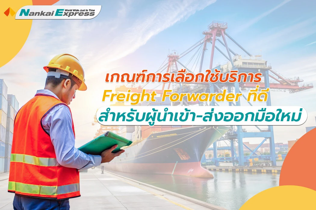 การเลือกบริการ Freight Forwarder สำหรับผู้นำเข้า-ส่งออกมือใหม่