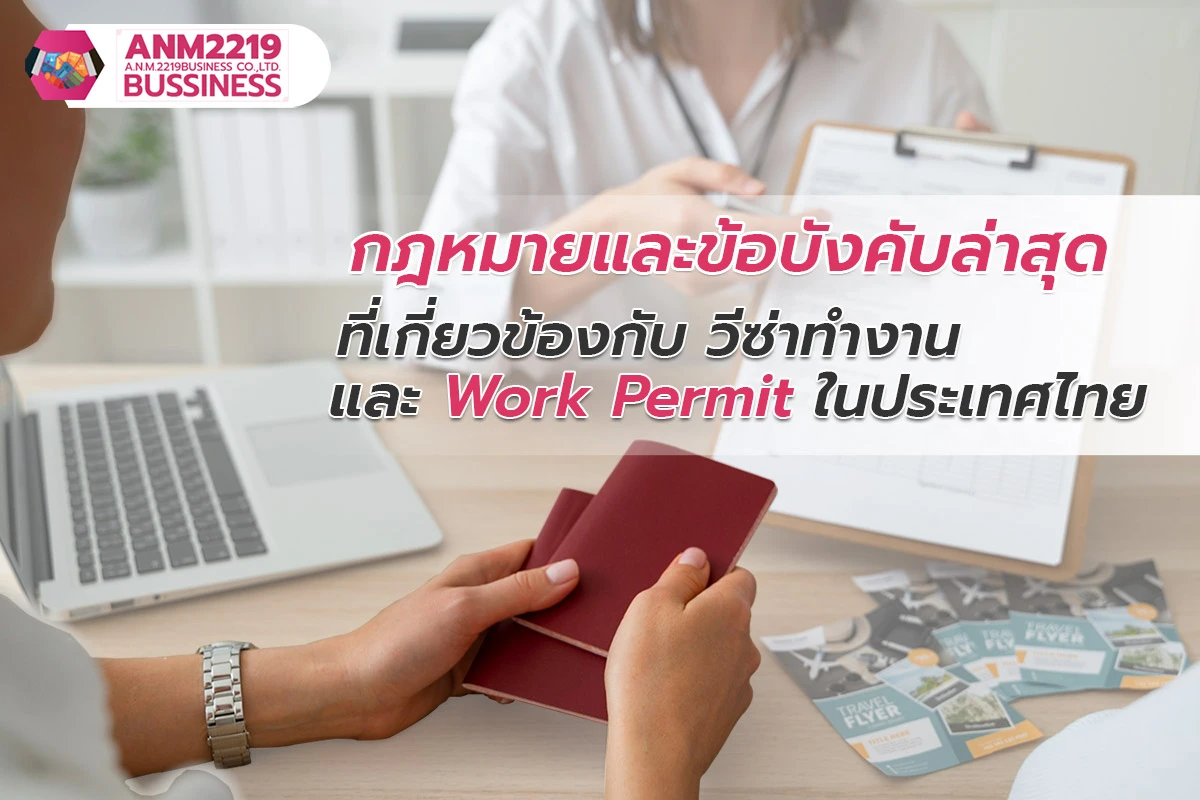 กฎหมายและข้อบังคับล่าสุดของ วีซ่าทำงานและ Work Permit ในไทย