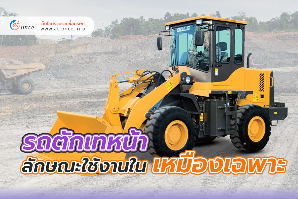 รถตักเทหน้า ลักษณะใช้งานในเหมืองเฉพาะ