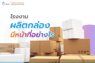 โรงงานผลิตกล่อง มีหน้าที่อย่างไร
