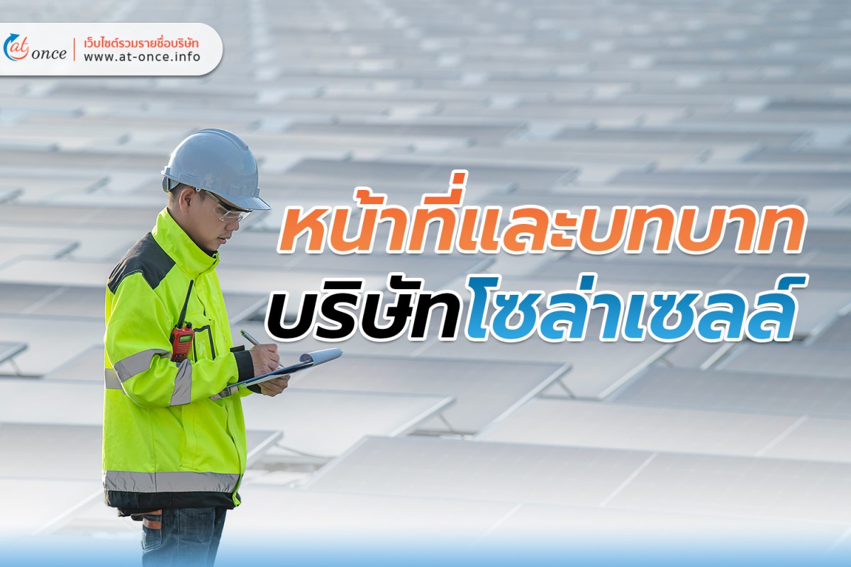 หน้าที่และบทบาท บริษัทโซล่าเซลล์
