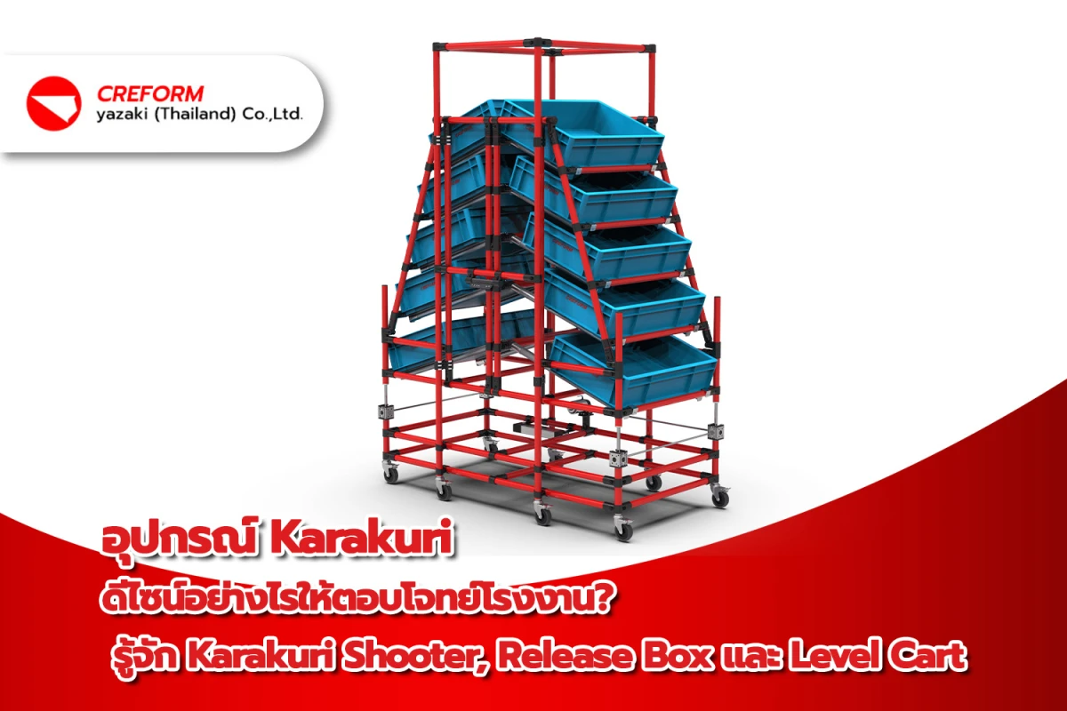 อุปกรณ์ Karakuri ดีไซน์อย่างไรให้ตอบโจทย์โรงงาน? รู้จัก Karakuri Shooter, Release Box และ Level Cart - Blog Image