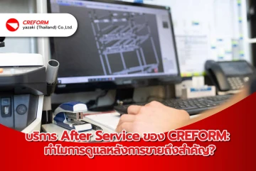 บริการ After Service ของ CREFORM: ทำไมการดูแลหลังการขายถึงสำคัญ?