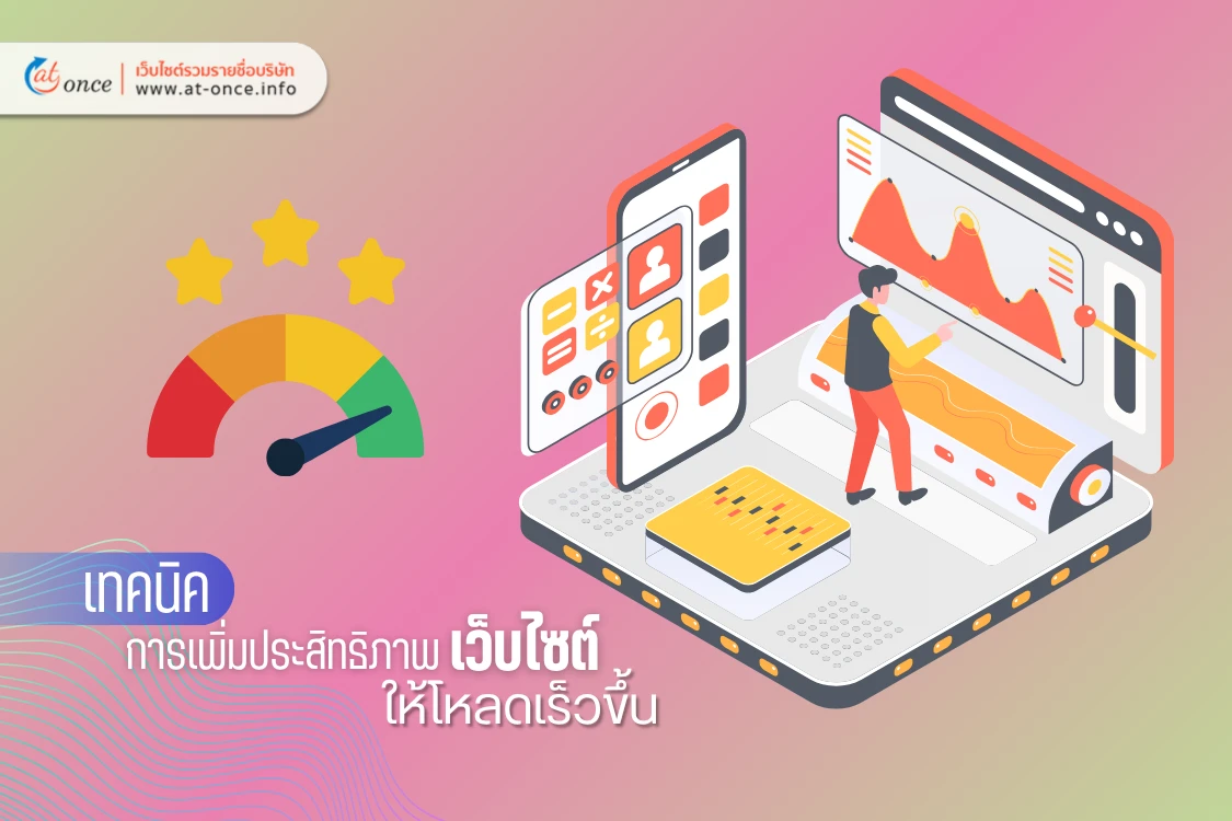 เทคนิคการเพิ่มประสิทธิภาพเว็บไซต์ให้โหลดเร็วขึ้น