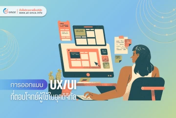 การออกแบบ UX/UI ที่ตอบโจทย์ผู้ใช้ในยุคดิจิทัล