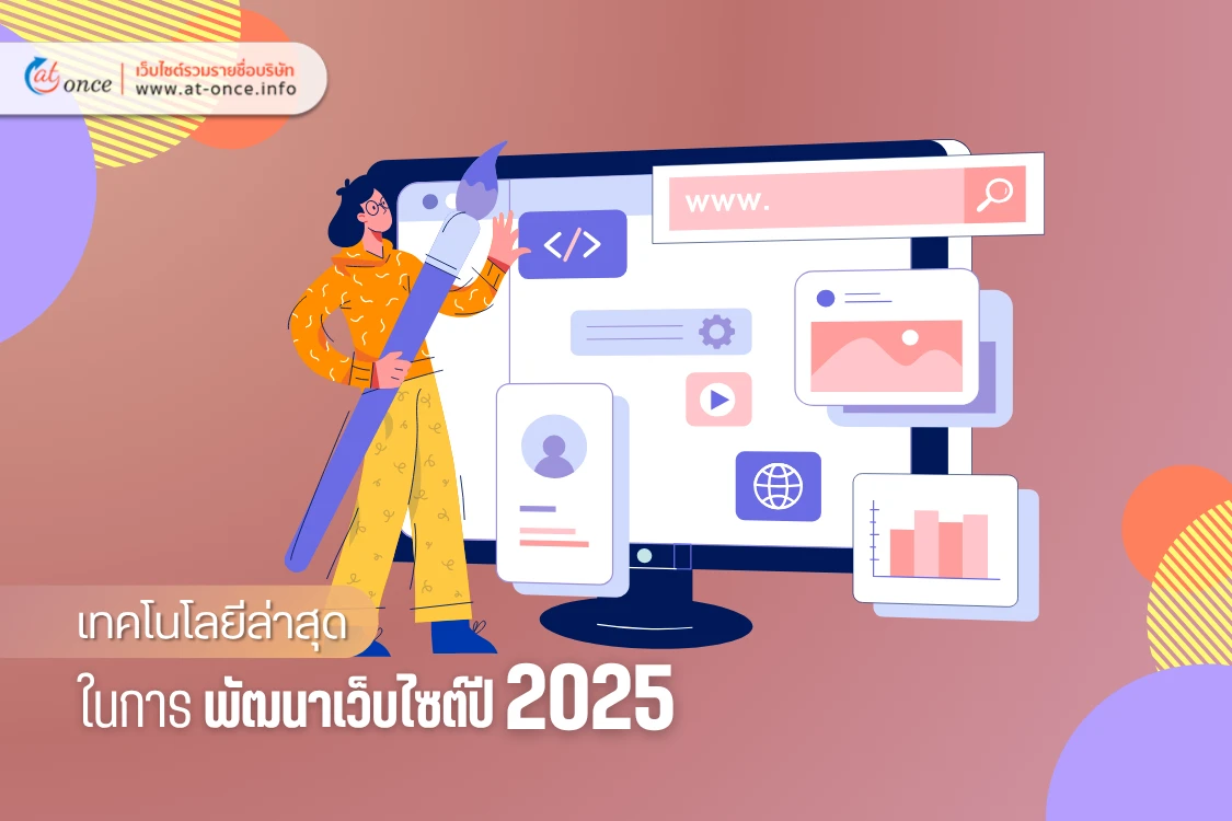 เทคโนโลยีล่าสุดในการพัฒนาเว็บไซต์ปี 2025