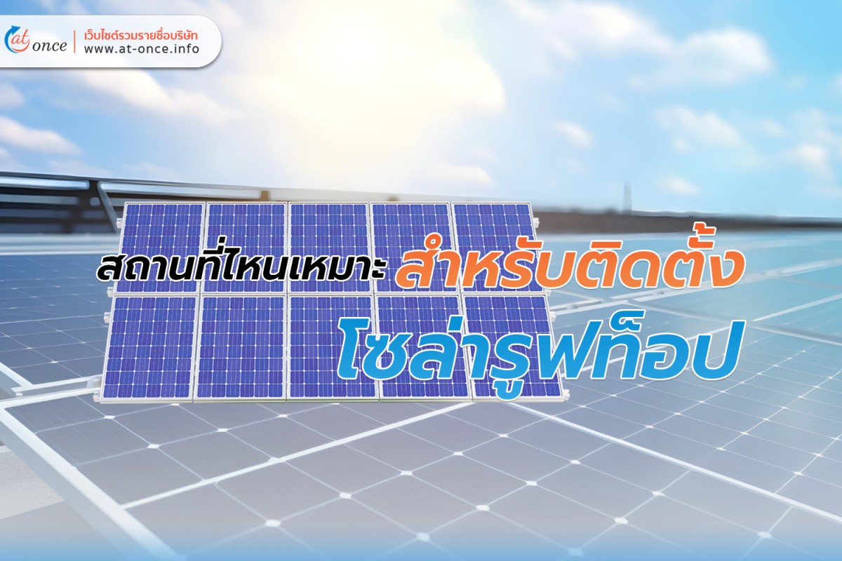 สถานที่ไหนเหมาะสำหรับติดตั้งโซล่ารูฟท็อป