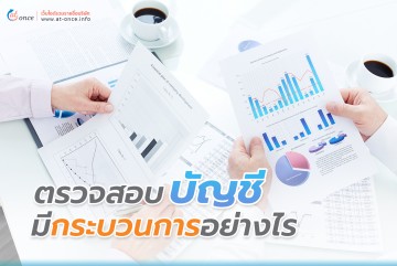 ตรวจสอบบัญชี มีกระบวนการอย่างไร