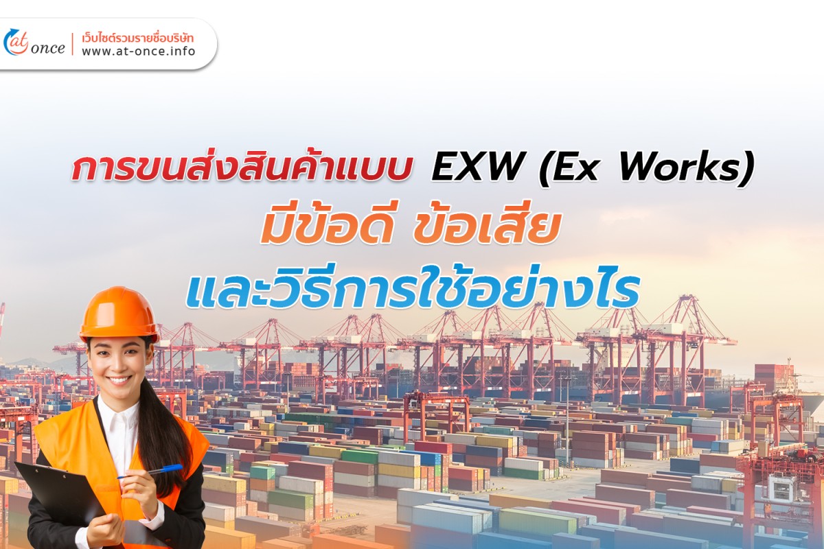 การขนส่งสินค้าแบบ EXW (Ex Works) มีข้อดี ข้อเสีย และวิธีการใช้อย่างไร