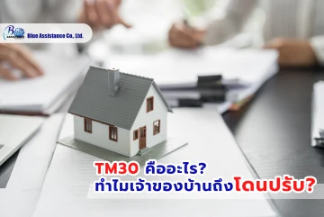TM30 คืออะไร? ทำไมเจ้าของบ้านถึงโดนปรับ?